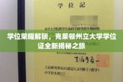 解锁学位荣耀，克莱顿州立大学学位证背后的精彩探寻