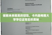 破解未来精英的钥匙，卡内基梅隆大学学位证背后的奥秘