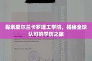 解锁全球视野，爱尔兰卡罗理工学院学历之旅深度解析