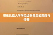 哥伦比亚大学学位证书，揭开名校荣耀背后的传奇故事