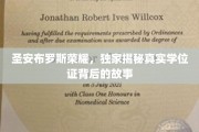 探寻圣安布罗斯荣耀，揭秘真实学位证的传奇之路