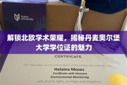 探寻丹麦奥尔堡大学学位证的北欧学术风采