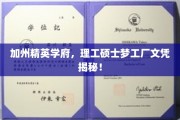 加州精英学府，理工硕士梦工厂文凭揭秘！