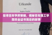 百年理工学院证书传奇，揭开历史学府的荣耀篇章