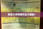 探寻悉尼大学独特荣耀证书背后的秘密，揭秘精英教育的金钥匙