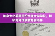 探索加拿大北英属哥伦比亚大学，开启全球教育新篇章