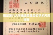 探索巴黎第八大学，揭开隐藏在成绩单中的学术魅力面纱