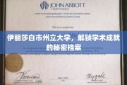 伊丽莎白市州立大学，揭秘学术巅峰的神秘档案