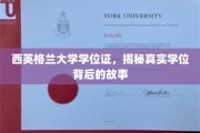 探寻西英格兰大学学位证，揭开荣誉背后的传奇历程