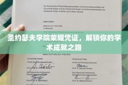 圣约瑟夫学院荣耀通行证，开启你的学术巅峰之旅