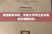 探秘利兹精英殿堂，学位证书背后的辉煌篇章