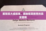 宾大成绩单背后的精英教育真相大揭秘！