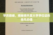 顺天堂大学学位证，学历巅峰背后的神秘魅力