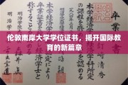 国际教育新纪元，伦敦南岸大学学位证书引领潮流