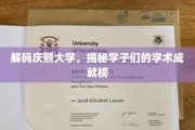 庆熙学子荣耀榜，解码学术精英的成长足迹