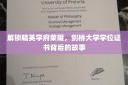 探寻剑桥辉煌，揭秘精英学府学位证书的非凡历程