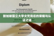 解开狮城学府荣耀证书的神秘面纱
