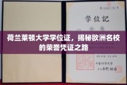 欧洲名校荣耀象征，揭秘荷兰莱顿大学学位证的传奇之路