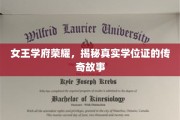 学位荣耀背后的女王传奇，揭秘学府秘密证书之谜
