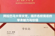 解码阿拉巴马大学，名校文凭背后的学术瑰宝与深远意义