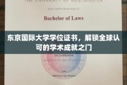 东京国际大学证书，开启国际舞台的学术通行证