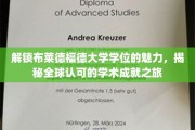 探索布莱德福德大学学位之光，全球视野下的卓越学术之旅