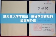 探寻顺天堂大学学位证的奥秘，学历背后的传奇与价值