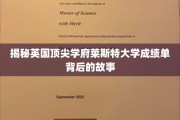 探寻莱斯特大学卓越成绩单背后的神秘力量