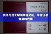 奥塔哥理工学院荣耀时刻，毕业证书背后的非凡历程