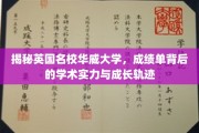 探秘华威之光，解码成绩单背后的学术实力与成长传奇