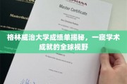 解锁格林威治大学成绩单，探索全球视野下的学术成就秘密