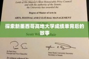 揭秘新墨西哥高地大学成绩单的神秘面纱