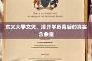 学历光环下的真实价值，东义大学文凭揭秘大揭秘