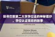 揭开巴黎第二大学学位证之谜，探寻背后的传奇故事