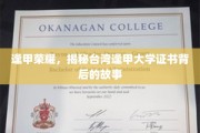 逢甲传奇，探寻台湾逢甲大学证书背后的辉煌历程