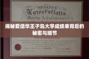 解码爱德华王子岛大学成绩单，探寻背后的真实与精彩