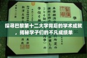 解码巴黎第十二大学，学子卓越成就背后的学术奥秘