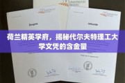 欧洲教育明珠，探秘代尔夫特理工文凭的无价价值