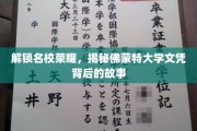 探寻佛蒙特大学学位之光，背后的传奇与荣耀