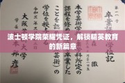 波士顿学院荣耀证照，开启精英教育新时代