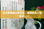 北卡罗莱纳大学文凭，开启非凡人生新篇章