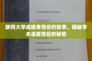 探寻静冈大学成绩单背后的传奇，揭开学术辉煌的神秘面纱