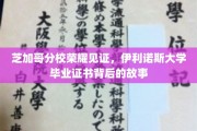 伊利诺斯大学荣耀足迹，揭秘芝加哥分校毕业证书背后的传奇