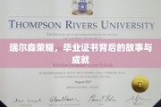 瑞尔森荣耀揭秘，毕业证书背后的辉煌成就与感人历程