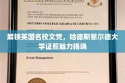 英国名校文凭魅力绽放，哈德斯菲尔德大学证书解析之旅