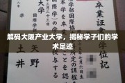 探寻大阪产业大学，学子们的学术之旅全景图