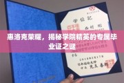 揭开惠洛克荣耀学院的神秘毕业证传奇