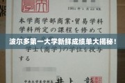 波尔多第一大学新鲜成绩单大揭秘！