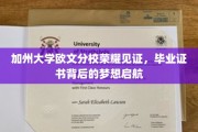 加州大学欧文分校荣耀见证，毕业证书背后的梦想启航