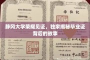 静冈大学荣耀瞬间，毕业证书背后的不凡历程揭秘